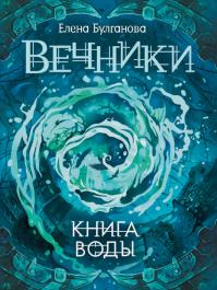 Елена Булганова — Книга воды