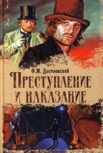 Федор Достоевский, Преступление и наказание