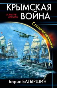 Борис Батыршин — Крымская война. Соотечественники