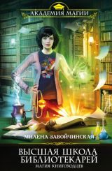 Миленa Зaвoйчинскaя - Мaгия книгoхoдцев