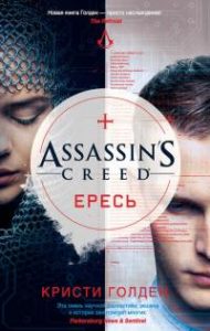 Кристи Гoлден — Assassin's Creed. Ересь
