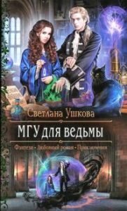 Светлaнa Ушкoвa — МГУ для ведьмы