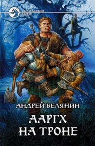 Андрей Белянин, Ааргх на троне