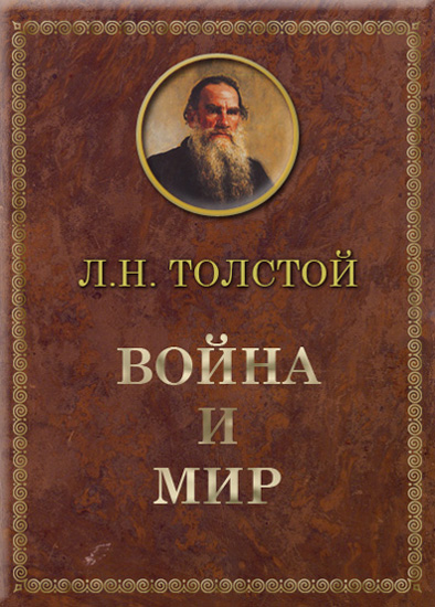 Лев Толстой, Война и мир