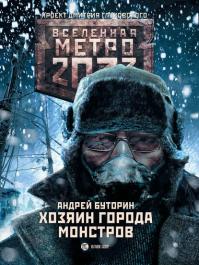 Андрей Буторин — Метро 2033 Хозяин города монстров